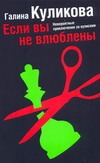 Если вы не влюблены Если вы не влюблены Куликова Г.М.