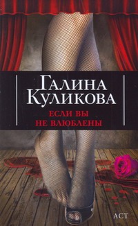 Если вы не влюблены Если вы не влюблены Куликова Г.М.