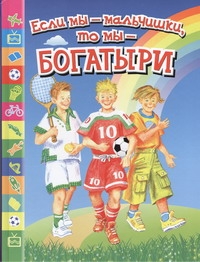 Если мы - мальчишки, то мы - богатыри. Стихи, рассказы, былины, героические сказ Если мы - мальчишки, то мы - богатыри. Стихи, рассказы, былины, героические сказ Данкова Р. Е.