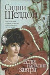 Если наступит завтра Если наступит завтра Шелдон С.