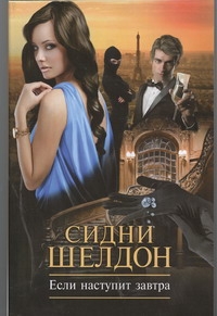 Если наступит завтра