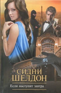 Если наступит завтра Если наступит завтра Шелдон С.