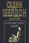 Если наступит завтра Если наступит завтра Шелдон С.