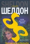 Если наступит завтра Если наступит завтра Шелдон С.