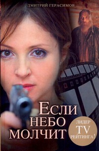 Если небо молчит Если небо молчит Герасимов Д.Г.