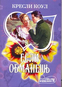 Если обманешь Если обманешь Коул К.