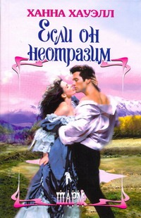 Если он неотразим Если он неотразим Хауэлл Х.