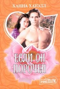 Если он порочен Если он порочен Хауэлл Х.