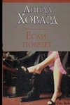 Если повезет Если повезет Ховард Л.