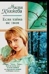 Если тайна не твоя Если тайна не твоя Княжева Н.