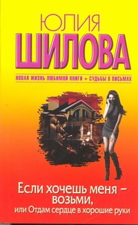 Если хочешь меня - возьми, или Отдам сердце в хорошие руки