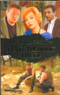 Естественный отбор Естественный отбор Звягинцев А.Г.