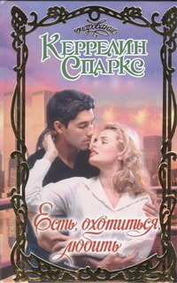 Есть, охотиться, любить Есть, охотиться, любить Спаркс Керрелин