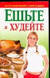 Ешьте и худейте