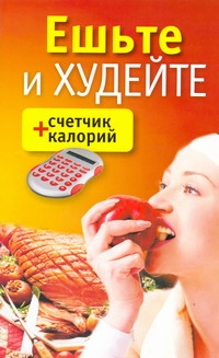 Ешьте и худейте + счетчик калорий Ешьте и худейте + счетчик калорий Адамчик В.В.