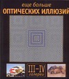 Еще больше оптических иллюзий. Галереи III - IV Еще больше оптических иллюзий. Галереи III - IV Сикл Э.