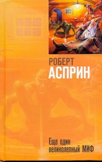 Книга Еще один великолепный МИФ • Асприн Р. – купить книгу по низкой ...