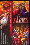 Еще один великолепный МИФ. МИФОтолкование. МИФОуказание. Удача или МИФ Еще один великолепный МИФ. МИФОтолкование. МИФОуказание. Удача или МИФ Асприн Р.