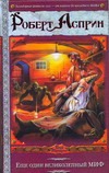 Еще один великолепный МИФ.МИФОтолкования.МИФОуказания.Удача или миф.