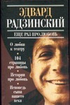Еще раз про любовь Еще раз про любовь Радзинский Э.С.