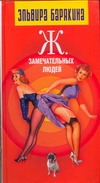 Ж. замечательных людей Ж. замечательных людей Барякина Э. В.