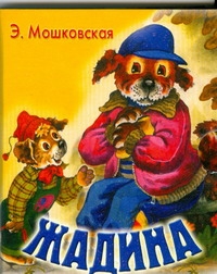 Жадина