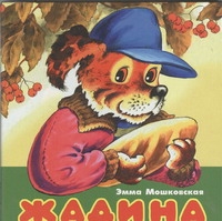 Жадина Жадина Мошковская Э.Э.