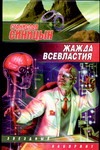 Жажда всевластия Жажда всевластия Синицын С.