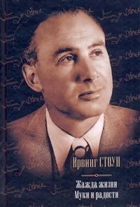 Жажда жизни. Муки и радости Жажда жизни. Муки и радости Стоун И.