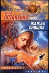 Жажда снящих Жажда снящих Остапенко Ю.