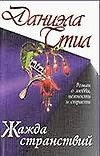 Жажда странствий