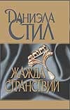 Жажда странствий Жажда странствий Стил Д.