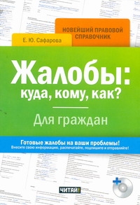 Жалобы: куда, кому, как? Для граждан+CD Жалобы: куда, кому, как? Для граждан+CD Сафарова Е.Ю.