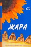 Жара Жара Петти Кейт