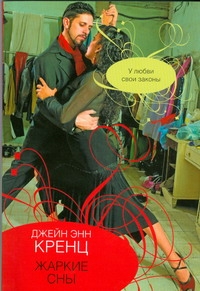 Жаркие сны Жаркие сны Кренц Д.Э.