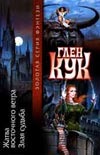 Жатва восточного ветра. Злая судьба Жатва восточного ветра. Злая судьба Кук Г.