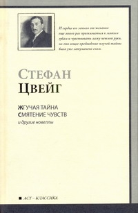 Жгучая тайна. Смятение чувств и другие новеллы Жгучая тайна. Смятение чувств и другие новеллы Цвейг С.