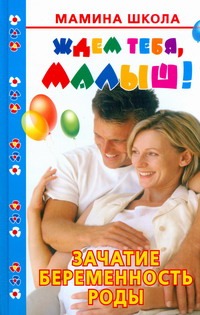Ждем тебя, малыш! Зачатие, беременность, роды Ждем тебя, малыш! Зачатие, беременность, роды Дмитриева В.Г.