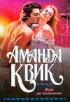 Жди до полуночи Жди до полуночи Квик А.