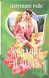 Желание и честь Желание и честь Райс П.