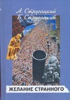 Желание странного Желание странного Стругацкий А.Н.