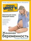 Желанная беременность. Настольная книга будущей мамы: