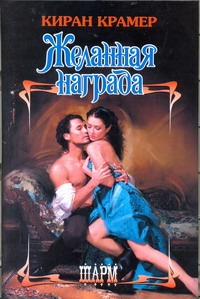 Желанная награда Желанная награда Крамер К.