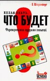 Желаю знать, что будет. Формирование будущих событий Желаю знать, что будет. Формирование будущих событий Штеренберг И.И.