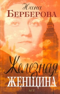 Железная женщина Железная женщина Берберова Н.Н.