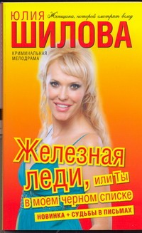 Железная леди, или Ты в моем черном списке