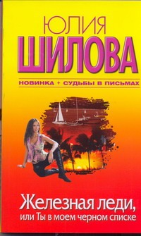 Железная леди, или Ты в моем черном списке