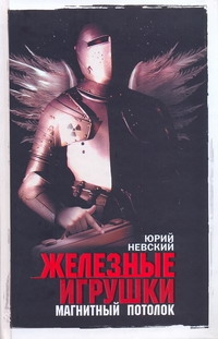 Железные игрушки - магнитный потолок Железные игрушки - магнитный потолок Невский Ю.В.