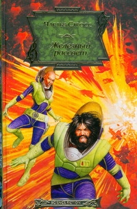 Железный рассвет