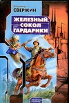 Железный Сокол Гардарики Железный Сокол Гардарики Свержин В.